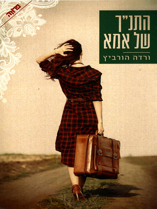 Cover of התנהך של אמא